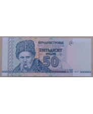 Приднестровье 50 рублей 2025 UNC. арт. 5343